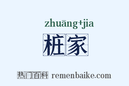 桩家是什么意思的图片